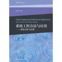 正版 系统工程方法与应用--系统分析与决策 唐海萍 高等教育出版社 9787040518351