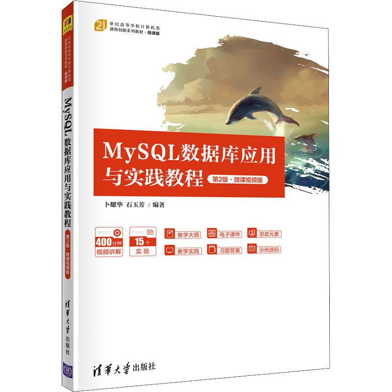 正版 MySQL数据库应用与实践教程 第2版·微课视频版 卜耀华 石玉芳 清华大学出版社 9787302601265