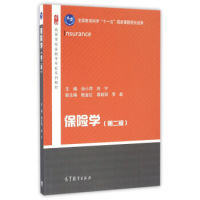 正版 保险学（第2版）/高等学校金融学专业系列教材 本社 书名:保险学第2版金融学专业高等教育出版社9787040444087 9787040444 97