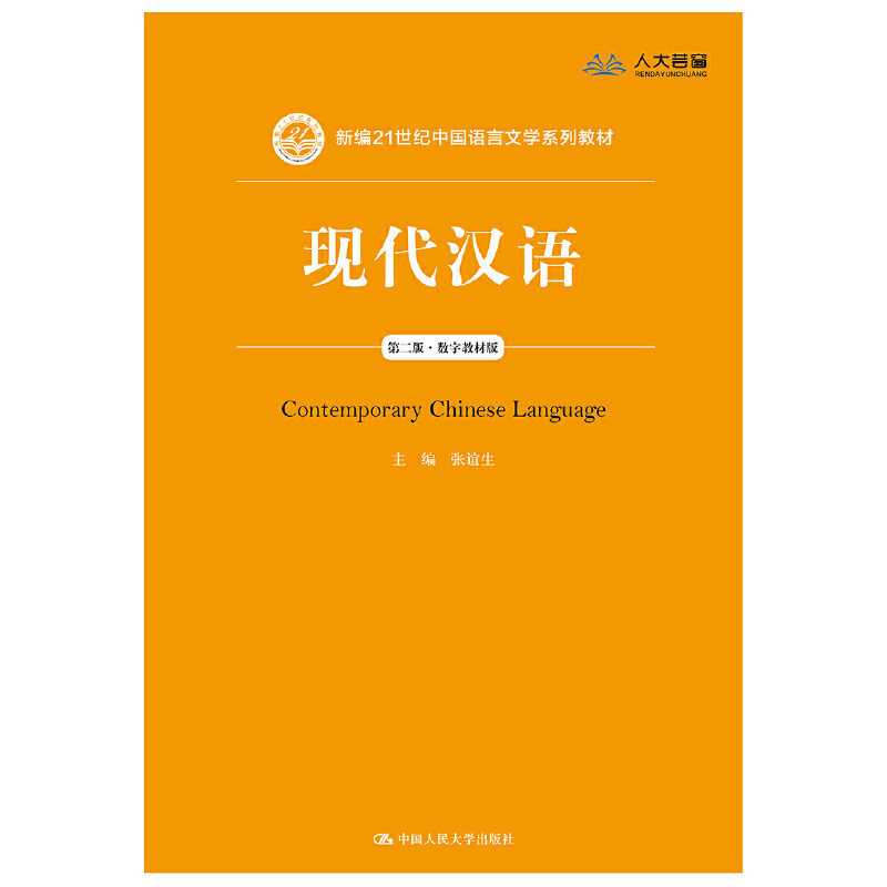 正版 现代汉语(第二版)(数字教材版)(新编21世纪中国语言文学系列教材) 张谊生 中国人民大学出版社 9787300265704