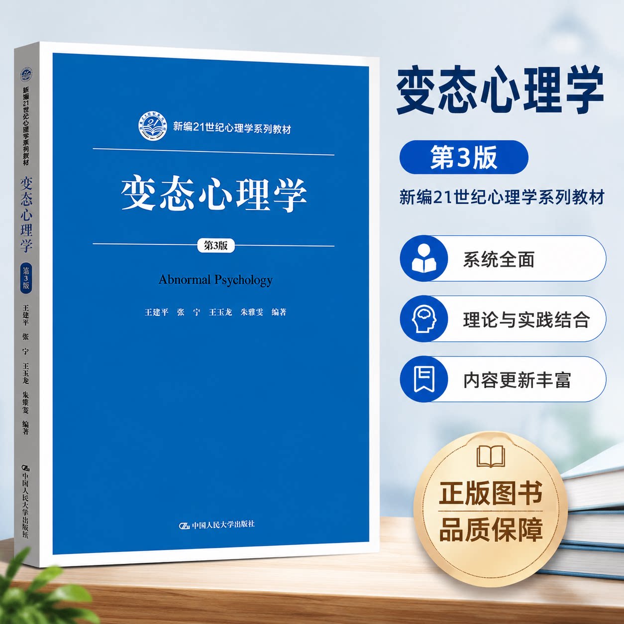 正版新书变态心理学第三版王建平