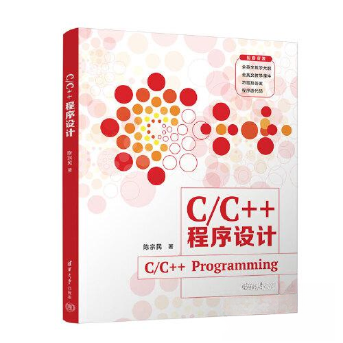 正版 C/C++程序设计（C/C++ PROGRAMMING） 陈宗民 清华大学出版社 9787302626480