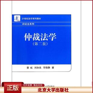 正版 仲裁法学(第2版21世纪法学系列教材)/诉讼法系列 蔡虹 北京大学出版社 9787301173848