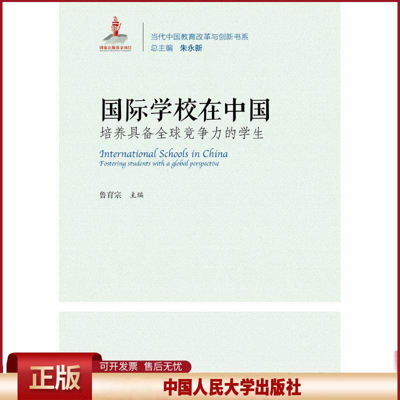 正版 国际学校在中国:培养具备全球竞争力的学生/当代中国教育改革与创新系列丛书 鲁育宗 中国人民大学出版社有限公司 9787300262
