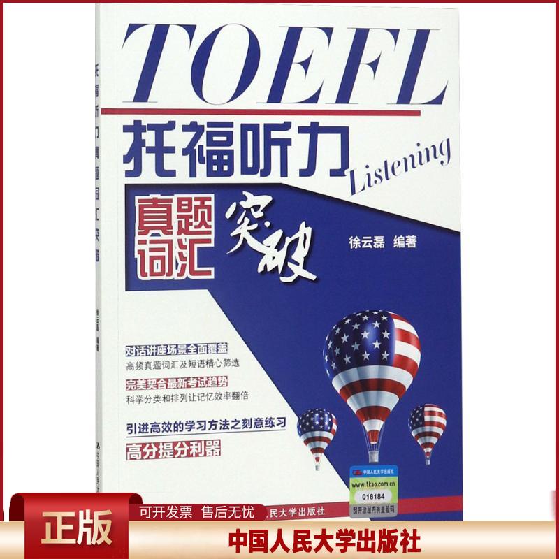 正版 托福听力真题词汇突破 徐云磊 中国人民大学出版社 9787300258416