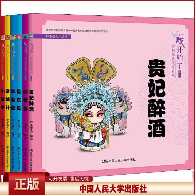 戏开始了”京剧经典美绘系列.辑:贵妃醉酒群英会借东风华容道空城计小放牛(全六册)(2019年)(精装) 9787300260693
