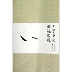 正版 大学书法训练教程 张学鹏 高等教育出版社 9787040339185