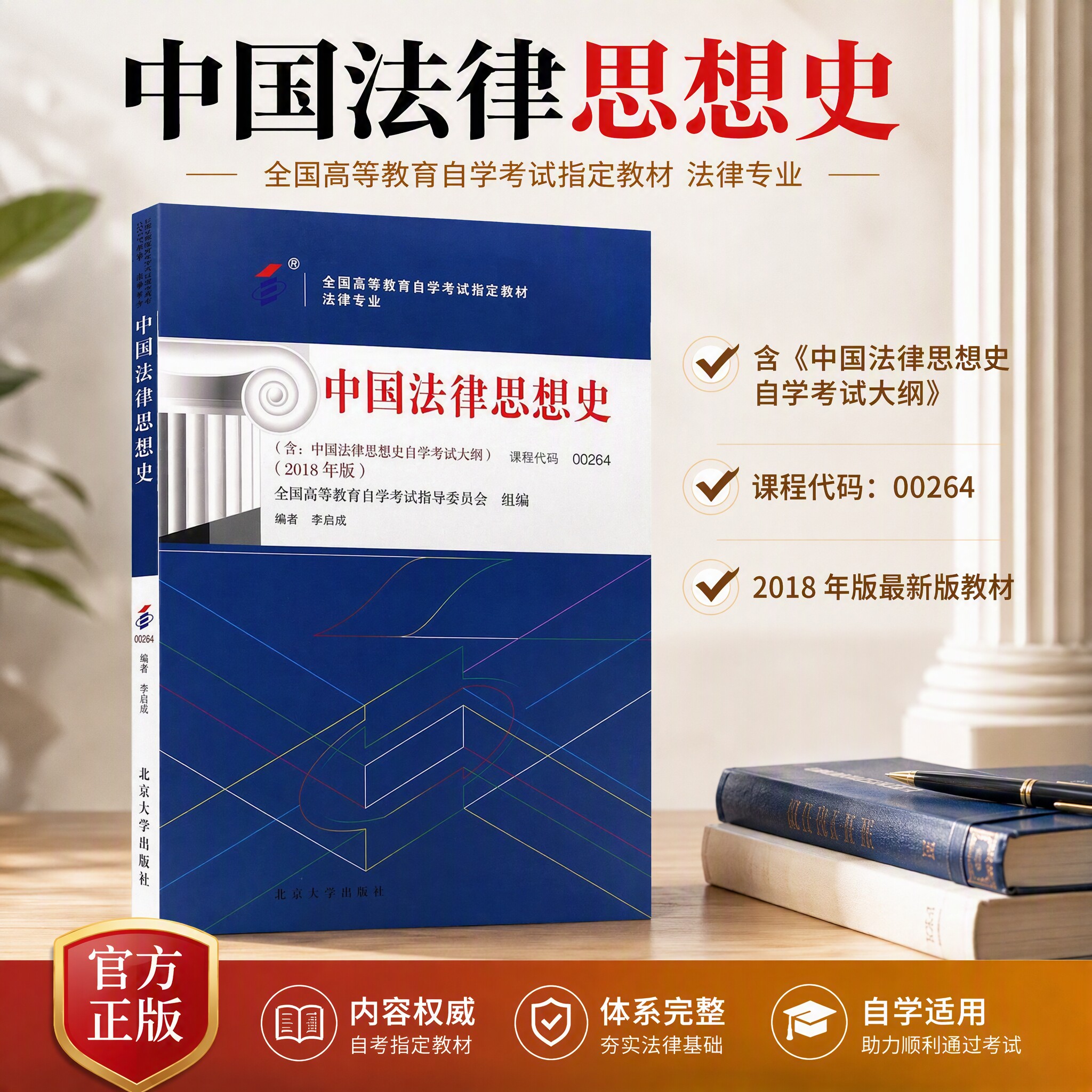 自考00264中国法律思想史教材
