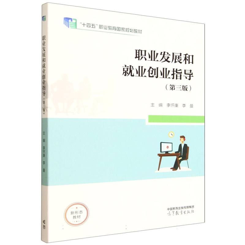 正版 职业发展和就业创业指导(第三版) 编者:李怀康//李曼| 高等教育 9787040648911