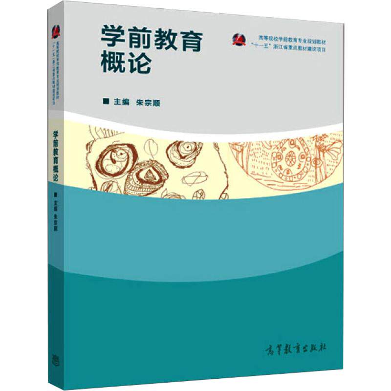 正版 学前教育概论 朱宗顺 高等教育出版社 9787040412895