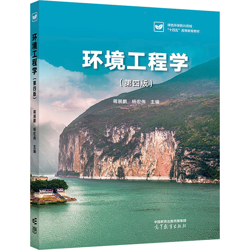 正版 环境工程学(第四版) 蒋展鹏,杨宏伟 编 高等教育出版社 9787040629590