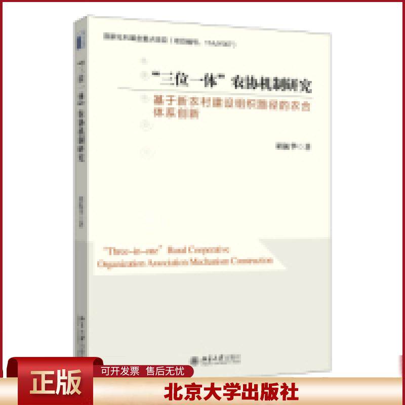 正版 "三位一体"农协机制研究 胡振华 著 北京大学出版社 9787301263631