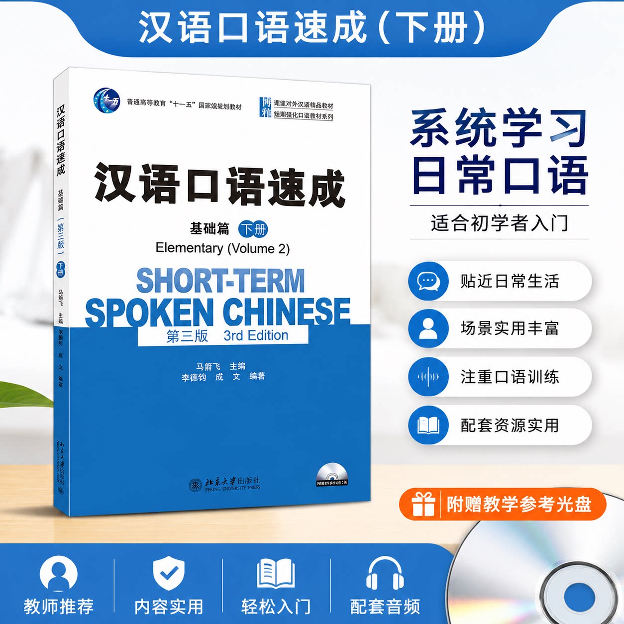北大版 汉语口语速成 基础篇 下册 第三版 马箭飞 北京大学出版社 短期强化口语教材留学生外国人学中文培训书 话语研究论丛