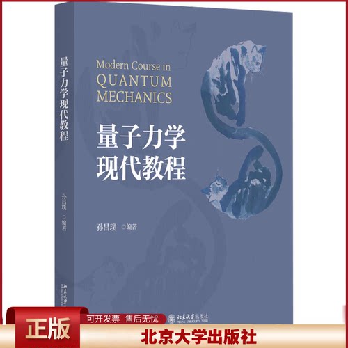 2024新 量子力学现代教程 孙昌璞 高等量子力学课程 矩阵力学 波动力学 海森堡表象 能量泛函变分 远场散射波包演化 北京大学