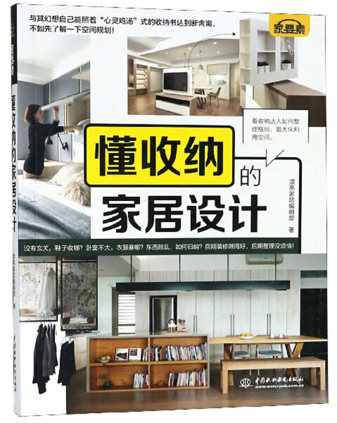正版图书懂收纳的家居设计中国水利水电不详