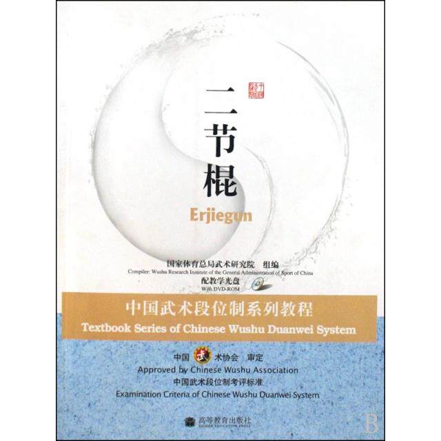 正版 二节棍(附光盘中国武术段位制系列教程) 康戈武 高等教育 9787040258165