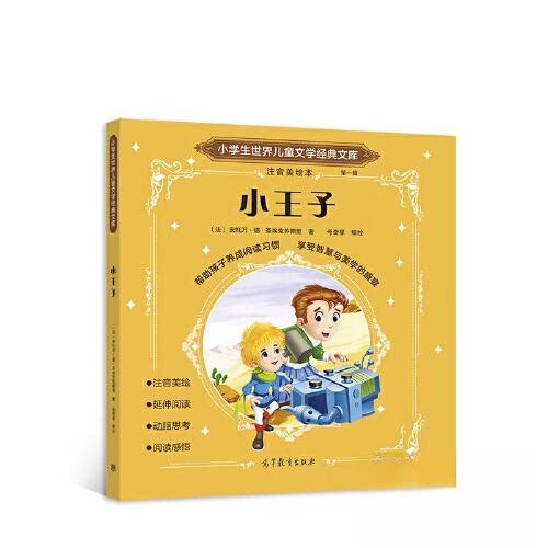 正版 小王子(注音美绘本)/小学生世界儿童文学经典文库 [法]安托万·德·圣埃克苏佩里  著 高等教育出版社 9787040583113