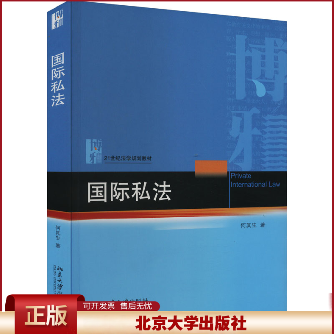 【北大正版】国际私法 何其生 21世纪法学规划教材 国际私法总论国际民事诉讼国际商事仲裁 大学本科考研教材书籍 北京大学出版社