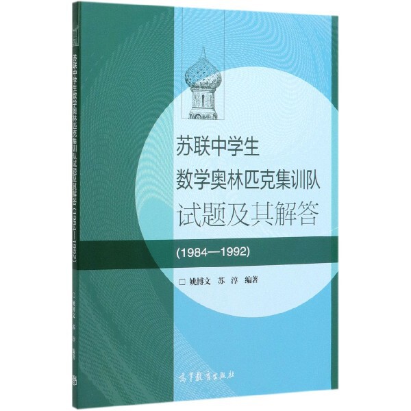 正版 苏联中学生数学奥林匹克集训队试题及其解答(1984-1992) 编者:姚博文//苏淳|责编:和静 高等教育 9787040533705