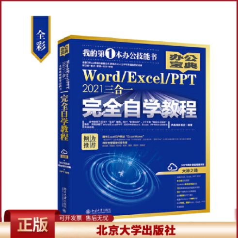 正版 Word/Excel/PPT 2021三合一完全自学教程 凤凰高新教育 北京大学出版社 9787301330227