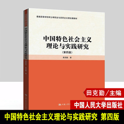 中国特色社会主义理论与实践