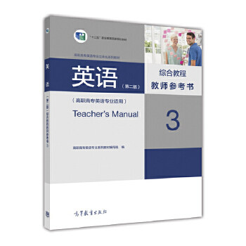 正版 英语(第二版)综合教程教师参考书3(高职高专英语专业适用) 高职高专英语专业系列教材编写组 高等教育出版社 97870404833