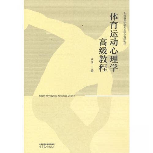 正版 体育运动心理学高级教程 季浏  主编 高等教育出版社 9787040588057