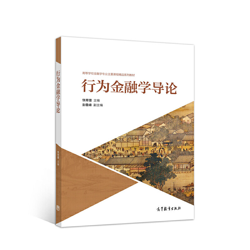 正版 行为金融学导论 饶育蕾 彭叠峰副 高等教育出版社 9787040538373