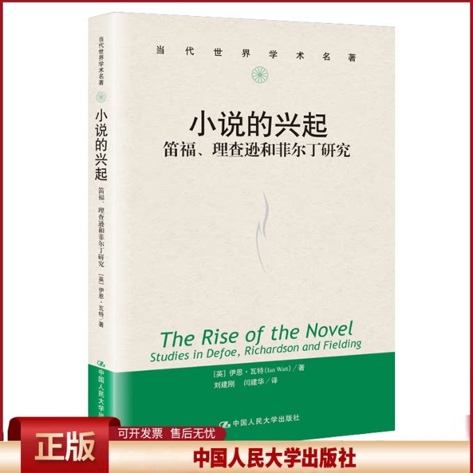 正版 小说的兴起 笛福、理查逊和菲尔丁研究 伊恩·瓦特 中国人民大学出版社 9787300283265