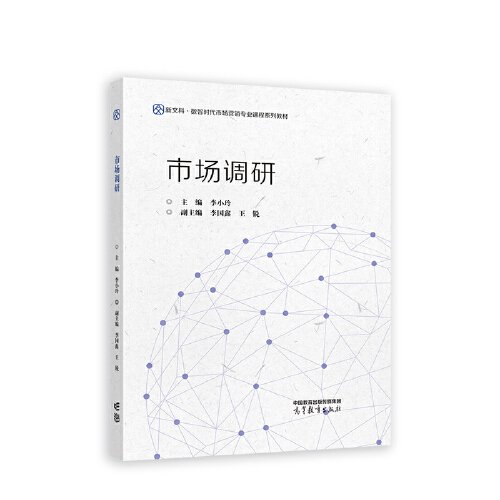 正版 市场调研 李小玲 主编 李国鑫 王锐 副主编 高等教育出版社 9787040613148