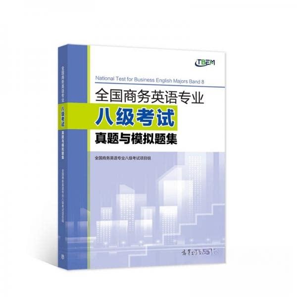 正版 全国商务英语专业八级考试真题与模拟题集 全国商务英语专业八级考试项目组  编 高等教育出版社 9787040580075