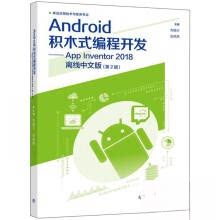 正版 Android积木式编程开发:AppInventor2018离线中文版 刘载兴、张燕燕 编 高等教育出版社 9787040557459