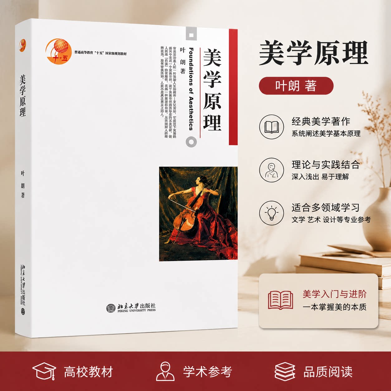 美学原理 叶朗 美学基本原理基础知识教科书 艺术美科学美审美范畴 美学读物 什么是美学 审美活动 美感的分析