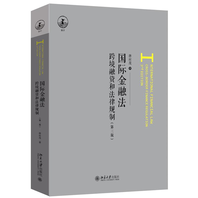 正版 国际金融法(第三版) 唐应茂 著 著 北京大学出版社 9787301368770