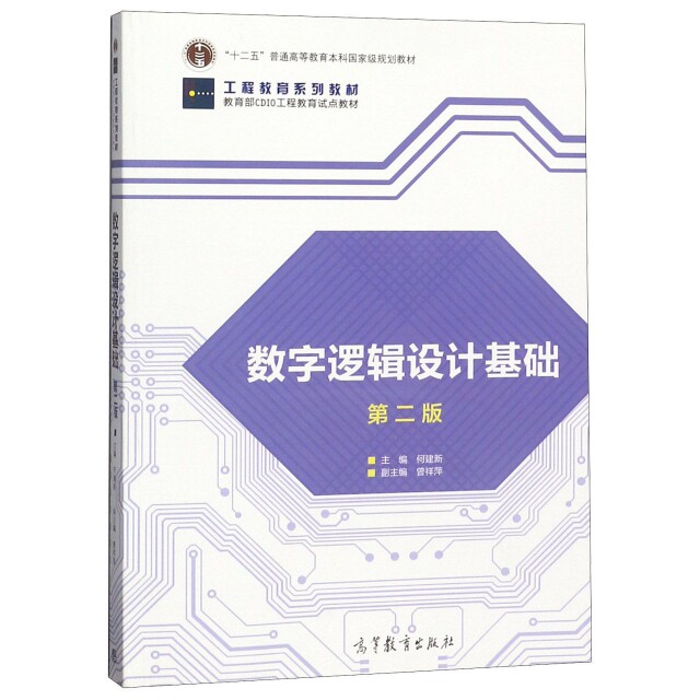 正版 数字逻辑设计基础(第2版工程教育系列教材十二五普通高等教育本科国家级规划教材) 何建新 高等教育 9787040512526