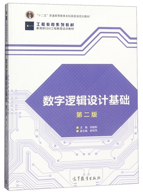 正版 数字逻辑设计基础(第2版工程教育系列教材十二五普通高等教育本科国家级规划教材) 何建新 高等教育 9787040512526