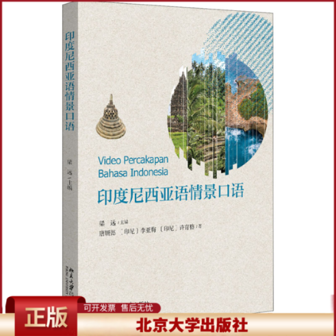 正版 印度尼西亚语情景口语 唐妍懿 北京大学出版社 9787301316368
