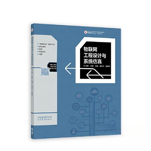 正版 物联网工程设计与系统仿真 彭聪 王健 夏林中 管明祥 高等教育出版社 9787040600629