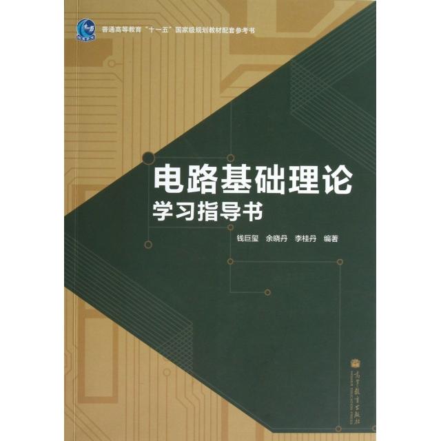 正版 电路基础理论学习指导书(普通高等教育十一五国家级规划教材配套参考书) 钱巨玺//余晓丹//李桂丹 高等教育 9787040373240