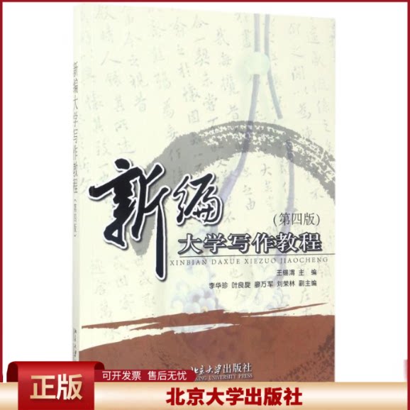 正版 新编大学写作教程(第4版) 王锡渭 北京大学出版社 9787301279359