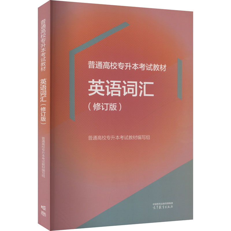 正版 普通高校专升本考试教材 英语词汇(修订版) 普通高校专升本考试教材编写组 编 高等教育出版社 9787040620092