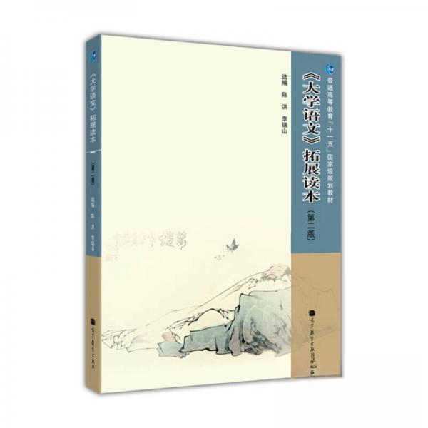 正版 《大学语文》拓展读本 陈洪、李瑞山 编 高等教育出版社 9787040266542