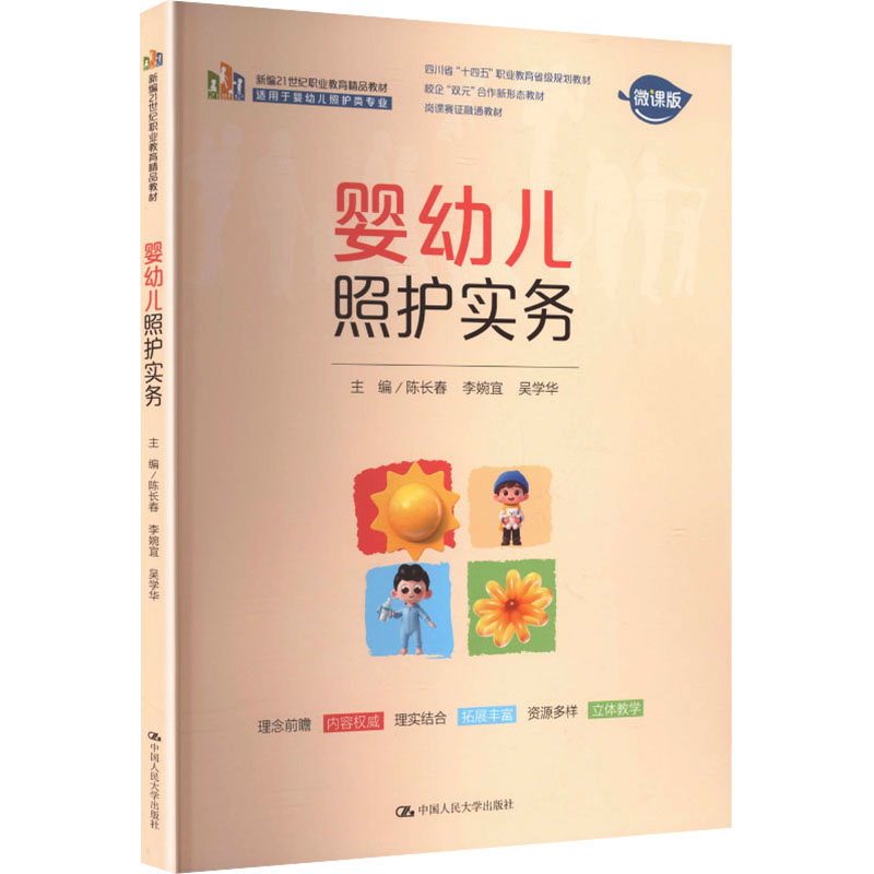 婴幼儿照护实务（新编21世纪职业教育精品教材；适用于婴幼儿照护类专业） 陈长春,李婉宜,吴学华 主编 编 中国人民大学出版社 978