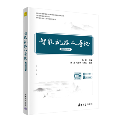 正版 智能机器人导论 微课视频版 朱明、樊鑫、马艳华、马洪连 清华大学出版社 9787302615170
