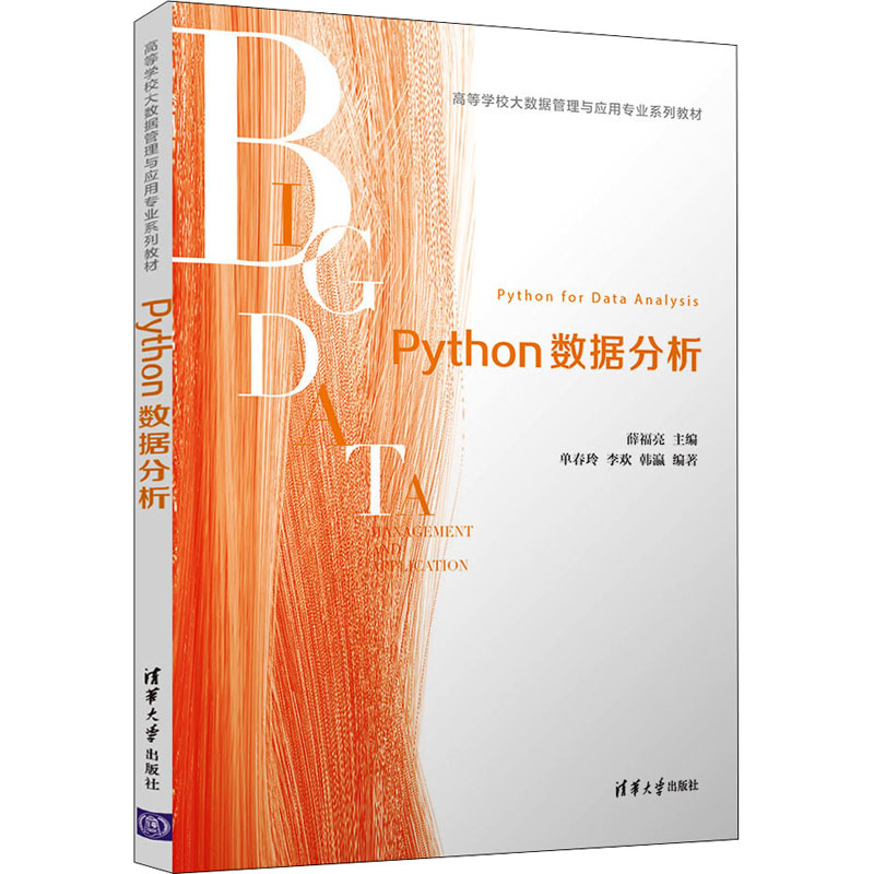 正版 Python数据分析（高等学校大数据管理与应用专业) 薛福亮, 主编 清华大学出版社 9787302589990