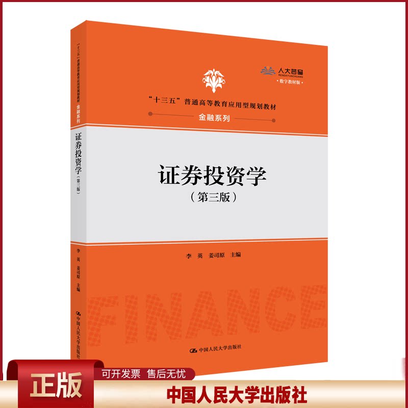 正版 证券投资学(第3版) 李英 中国人民大学出版社 9787300280554