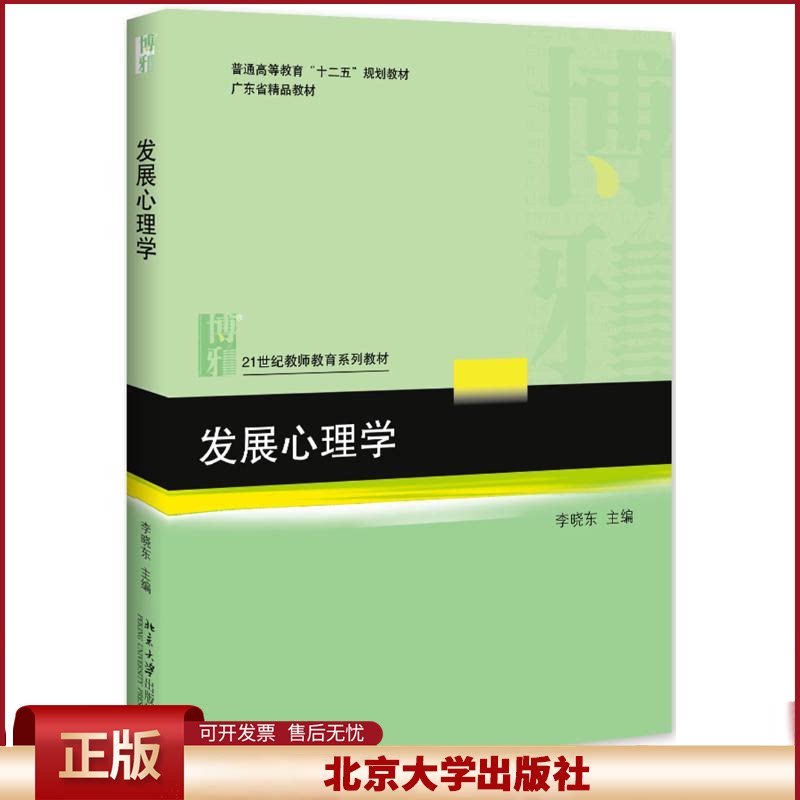 正版 发展心理学/李晓东 李晓东 北京大学 9787301220559