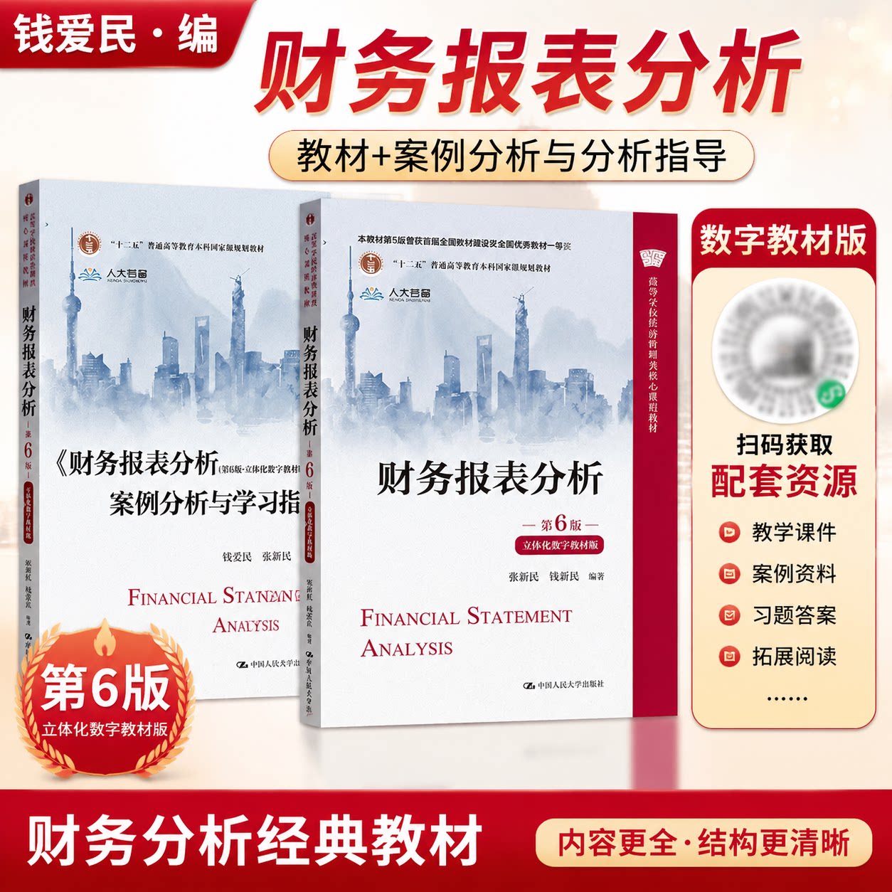 财务报表分析 第6版 立体化数字教材版+案例分析与学习指导第六版 经济管理类核心课程教材 张新民 钱爱民中国人民大学出版社