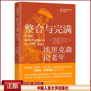 正版 整合与完满：埃里克森论老年 [美]埃里克·埃里克森,琼·埃里克森等 著 中国人民大学出版社 9787300297576