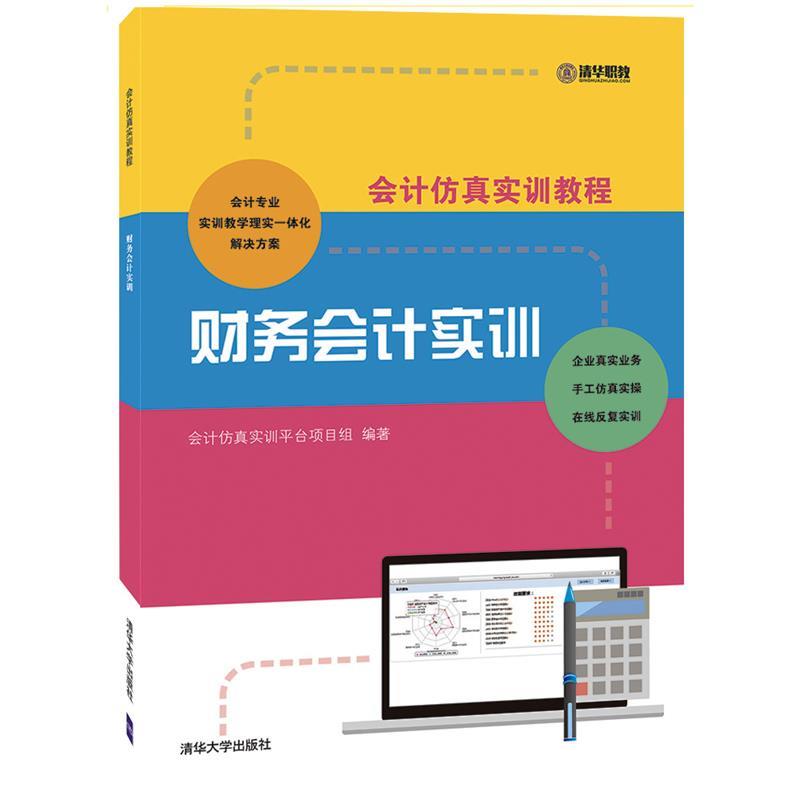 正版  会计仿真实训教程：财务会计实训 会计仿真实训平台项目组 著  清华大学出版社 9787302493396